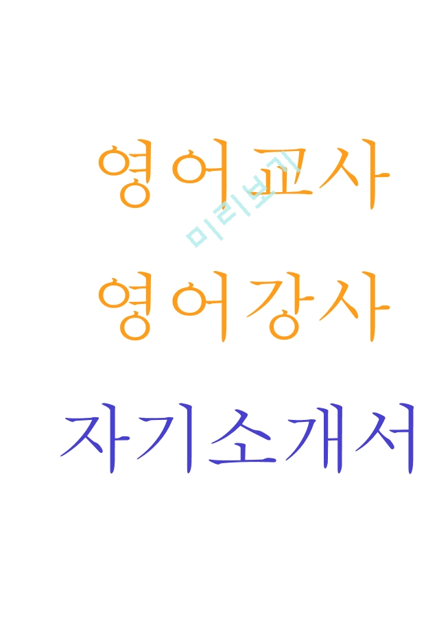 영어교사 영어강사 자기소개서[3].hwp